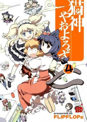 猫神やおよろず 4 (チャンピオンREDコミックス) | FLIPFLOPs |本